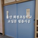 화봉초등학교 | 울산 화봉초등학교 교실문, 인테리어필름으로 밝고 산뜻하게 리폼 완료
