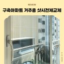 KCC@ | 구축아파트 거주중 전체 샷시교체 후기 KCC 현실 꿀팁 총정리