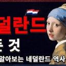 🇳🇱&#39;네덜란드&#39; 얼마나 알고 있니?🇳🇱 | 경제로 알아보는 네덜란드 역사 풀버전 이미지