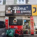 계상초교 | 버터꾸브 추천 꾸브라꼬 숯불치킨 상계점