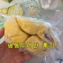 바로냉동 | 냉동 두리안 후기… "냄새 때문에 망설였는데 결국 재구매 고민”
