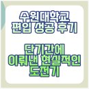 수원대학교 | 수원대학교 편입 성공 후기 단기간에 이뤄낸 현실적인 도전기