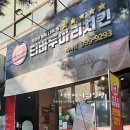 티바두마리치킨 미아점 네이버블로그