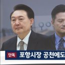 [단독] 윤 대통령, 포항시장 공천 개입 정황…당 지도부에 '특정 룰' 적용 언급 이미지