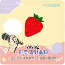 진주목공예전수관 | 2026 진주 딸기 축제 기간 위치 체험 사전예약 등 기본정보