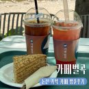 수락로877 | [논산] 카약을 무료로 이용할 수 있는 카페 벌곡 방문 후기