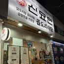 신묘한곱도리식당 쌍촌점 이미지