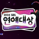 ‘2024 SBS 연예대상’ 측 “생방송‧녹화 NO”...여객기 참사 여파 [공식] 이미지