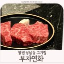 상남동275 | 창원 상남동 고기 맛집 구워주는 고기집 회식장소 추천 [부자연화]