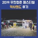 2019 무한청춘 페스티벌 약사랜드 후기
