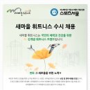 용인 동백 1500평 최고의 휘트니스 퍼스널트레이너 모집합니다. -최고의 대우- 이미지