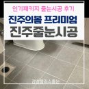 신진주역세권 | 진주의봄 프리미엄 신진주역세권 줄눈시공 인기패키지 후기
