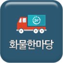 ▣5톤지입 고속종합물류 ▣쿠팡,일반 공산품운송/500만완제/이천덕평~경기남부권배송/1일 2~3회 이미지