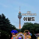 카페어타 신원중학교점 | 대구 아이와 가볼만한곳 이월드 평일 방문 후기 5세 6세 연간회원권 이용기