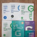 이유정 지텔프 (G-TELP) 교재 팝니다.(끌올, 가격인하) 이미지