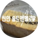 카앤톡 | 천안 솔트앤멜로우 / 카톡업데이트 소식 방법 &amp; 불당동 통식빵 찐 후기 내 돈 내산 허니스프레드 후기