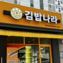김밥나라 효천점