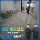 부산 준공청소 전문 알뜰청소 인테리어 직후 학원 분진과 페인트 자국 완벽 제거 후기