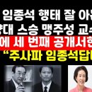 [단독] 임종석 한양대 스승 맹주성 교수, 임종석에 세번째 공개서한 外 ﻿권순활TV 이미지