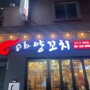 승화양꼬치 이미지