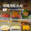 남부로 | 오키나와 남부 맛집 일본 국제거리 스시 오마카세 초밥 코스 후기