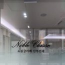 노블클라쎄산부인과의원 이미지