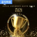📢2024년 사회적경제조직 공공구매 우수사례🎉 장려 수상 🎊