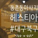 귀빈스파 | 대구 북구 동천동 스파 '헤스티아' - 바디케어 + 족욕 + 마술쇼 후기