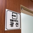 법률사무소광선