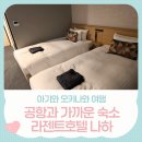 신용나라세탁 | 오키나와 라젠트호텔 가성비 좋은 아기와 가기 좋은 나하 호텔 내돈내산