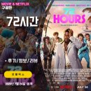 윌픽쳐스 | 넷플릭스 영화: 72시간 (후기/정보/리뷰) - MZ의 트렌드 감각을 배우려는 광고회사 임원 캐빈하트 72HOURS