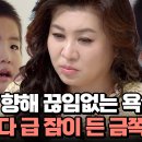 11월29일 요즘 육아 금쪽같은 내새끼 이해불가 말도 서툰 아이 쉴 새 없이 욕을 쏟아낸다? 욕하다 갑자기 잠 영상 이미지