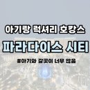 직접가본 아기랑 호캉스 최강자는? 파라다이스 vs 반얀트리 #1 파라다이스 시티 (멤버쉽/코너스위트킹...