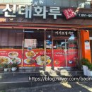 얼음가게 | (전남 여수) 현지인이 추천하는 맛집 신태화루 케찹 탕수육과 빙수(얼음)콩국수 솔직후기 !!