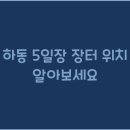 5일장 이미지