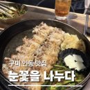 [구미 인동 삼겹살 맛집] 눈꽃을나누다 구미점 솔직후기｜직접 구워주는 눈꽃삼겹살