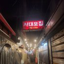종로-종로-종로-종-180 | [서울 돈의동] 종로3가노포 서대포집에서 삼겹살, 갈매기살 먹은 후기