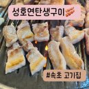 성호연탄구이 이미지