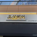 청라1동 서해그랑블 횡단보도 맞은편 | 청라미용실 ; 레이어드 셋팅펌 예쁘게 잘 하는 오쏘헤어