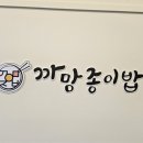 까망종이밥 문성점 이미지