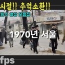 1971년 서울 생활 모습 희귀사진 과거로 보내드림 이미지