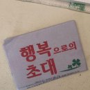 행복으로의초대 이미지