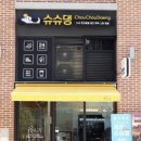 슈슈댕 구래점 이미지