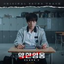 (유튜브후기)드라마 제목ㅡ약한영웅1ㅡ 티저영상.OST.사진많음.64장(포스터합치면4장 더).뉴스기사.