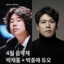 4월 음악제 - 박재홍 x 박종해 듀오 리사이틀 이미지