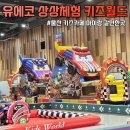 모터월드 | 울산키즈카페 찾다가 발견한 실내 테마파크 유에코 상상체험 키즈월드 종일권 후기
