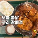 가마치통닭 구리갈매점 | 갈매역에서 치맥 한 잔하기 좋은 갈매동맛집 구리술집 오늘통닭 구리갈매점🍺