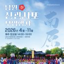 2026년 남원 신관사또 부임행차 공연-2026년 4월 4일 ~ 6월 30일 / 매주 토요일 14:00~16:00 광한루원 이미지