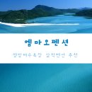 엠마오펜션