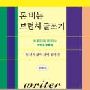 📚독서후기 #278 <돈 버는 브런치 글쓰기 by 류귀복> -취미가 돈이 되는 전략적 글쓰기